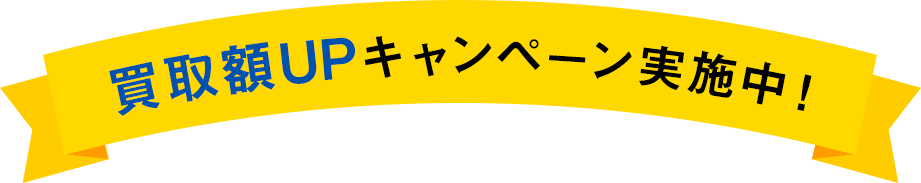 買取額upキャンペーン実施中！