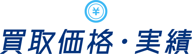 買取価格・実績