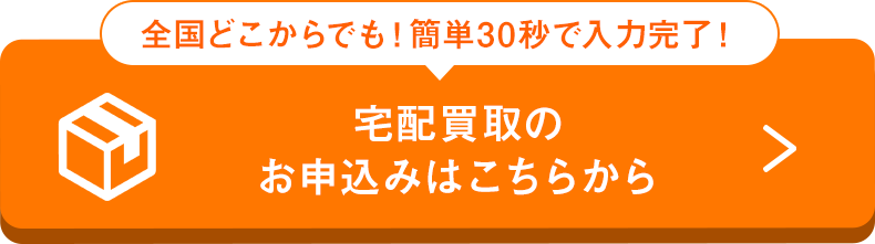 全国どこからでも！簡単30秒で入力完了！宅配買取のお申込みはこちらから