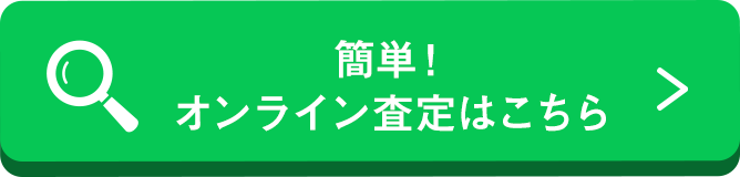 簡単！オンライン査定はこちら