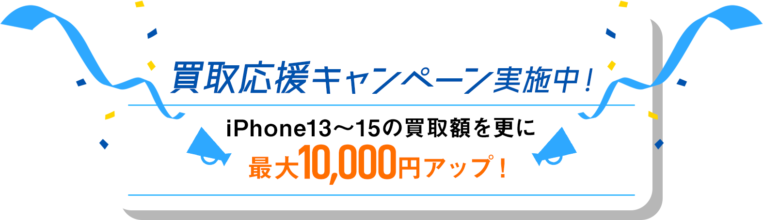 買取応援キャンペーン実施中！