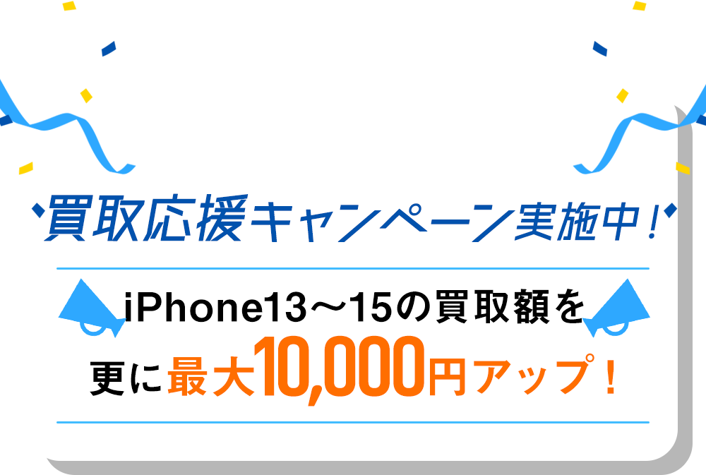 買取応援キャンペーン実施中！