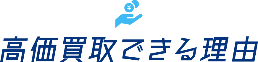 高額買取できる理由