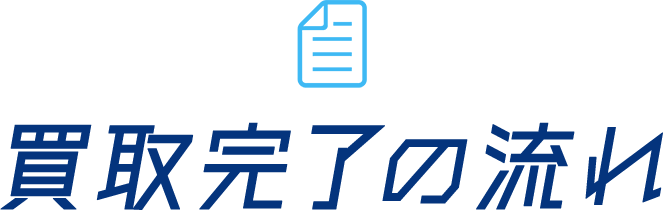 買取完了の流れ