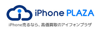 iPhone売るなら、高価買取のアイフォンプラザ