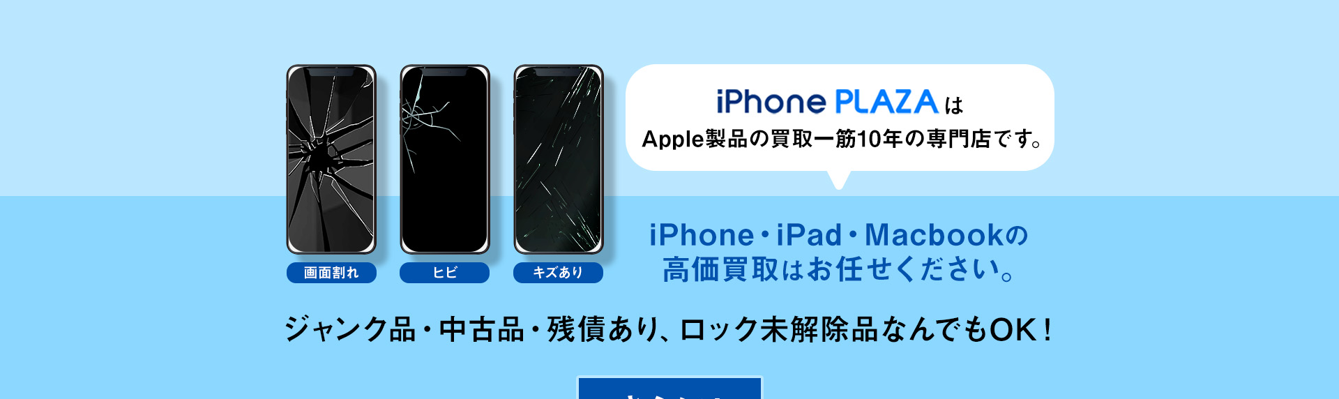 iPhonePLAZAはapple製品の買取一筋10年の専門店です。