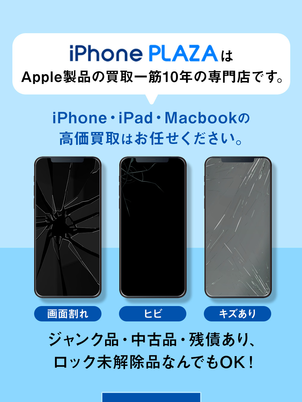 iPhonePLAZAはapple製品の買取一筋10年の専門店です。