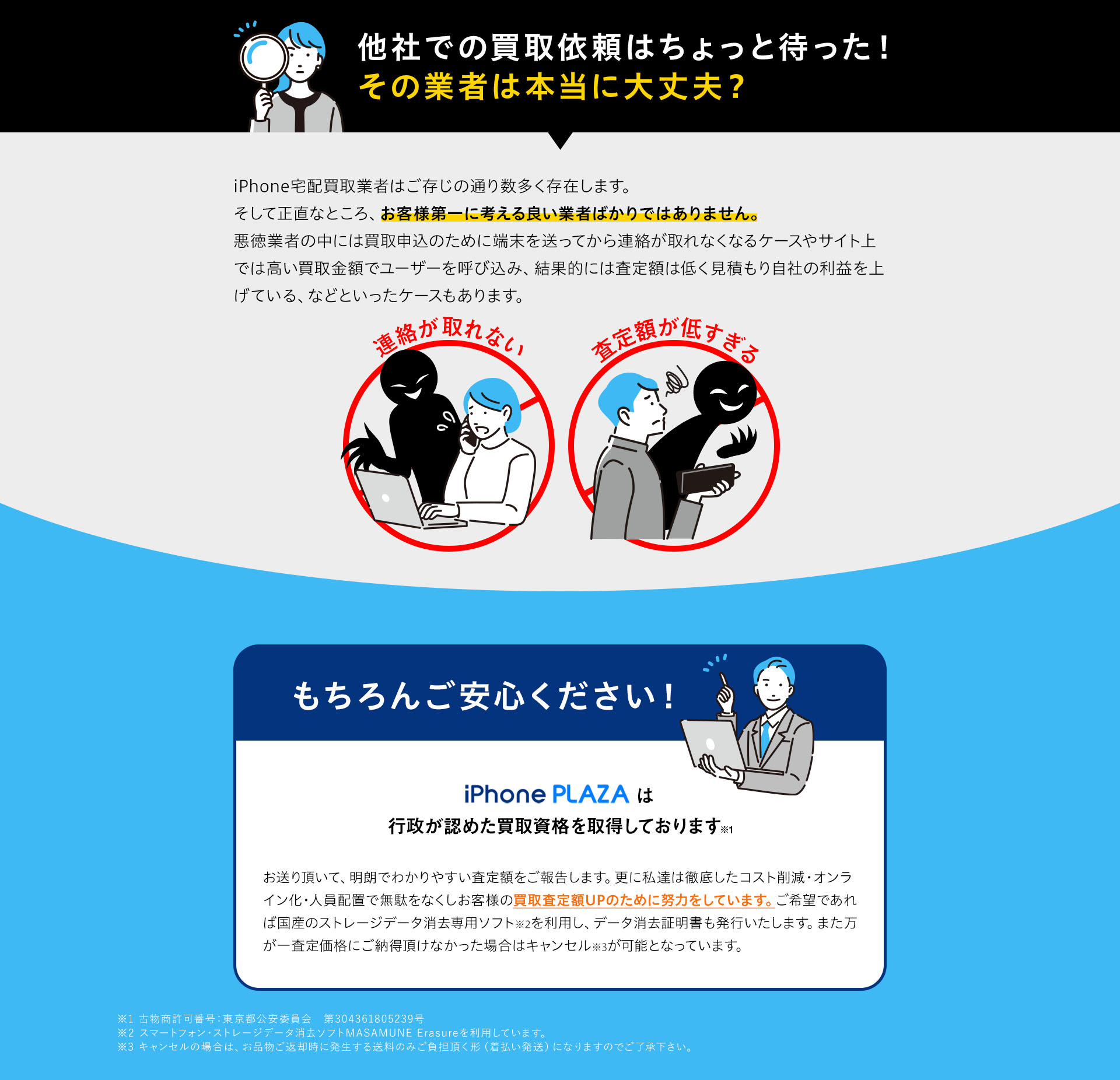 他社での買取依頼はちょっと待った！その業者は本当に大丈夫？