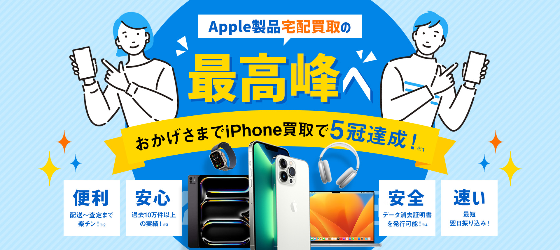 iPhone宅配買取の最高峰へ