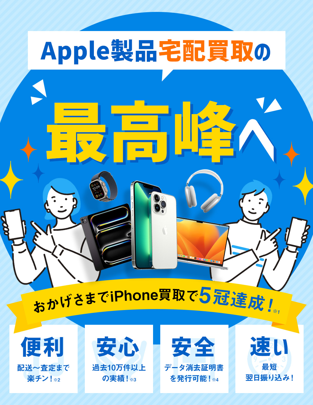iPhone宅配買取の最高峰へ