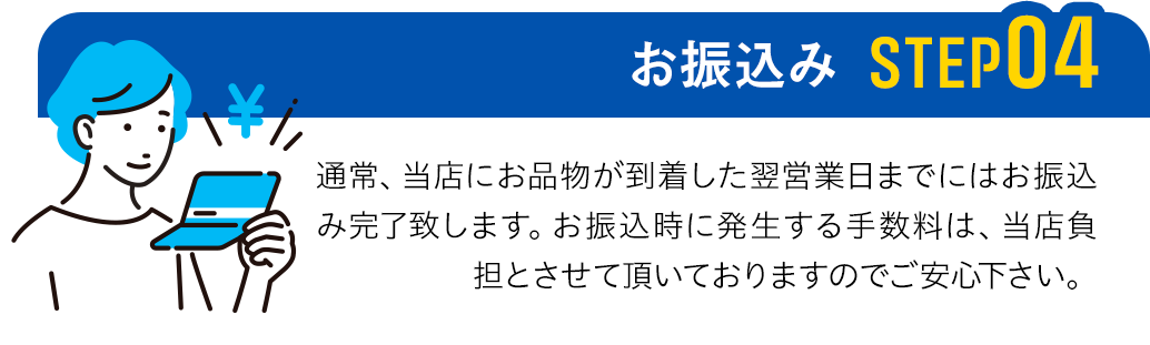 4.お振込み
