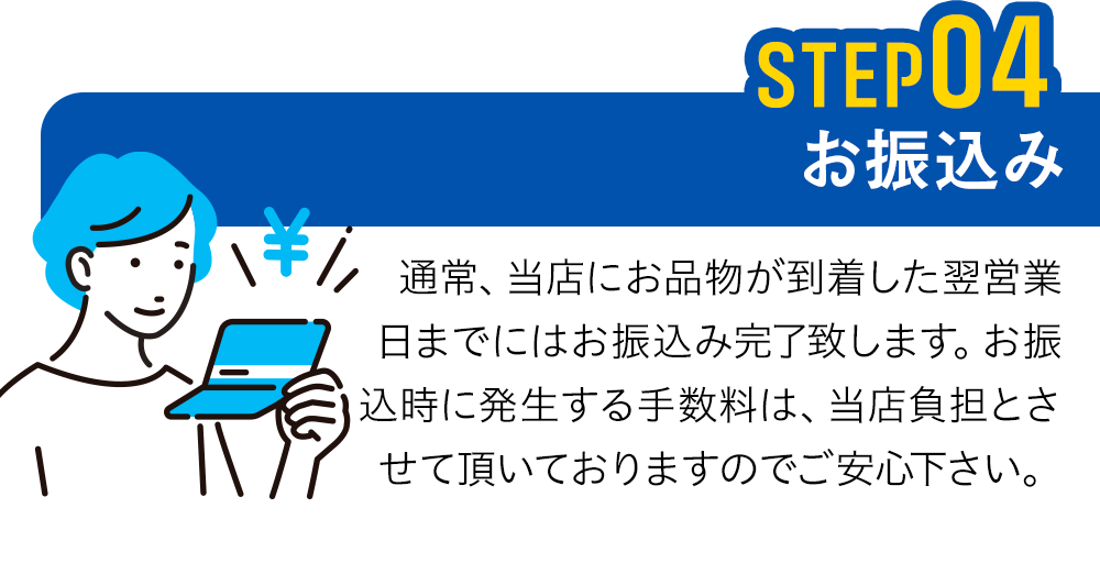4.お振込み