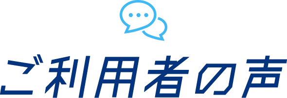 ご利用者の声
