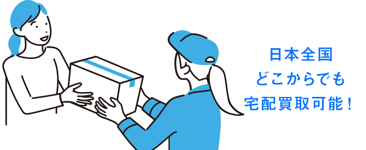 日本全国どこからでも宅配買取可能！